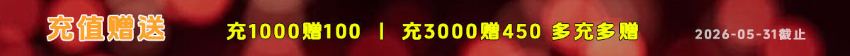 充值赠送活动